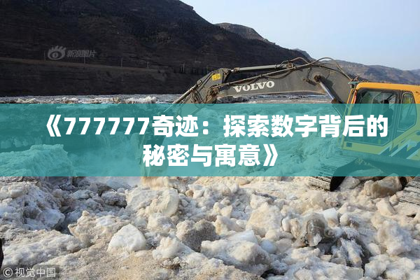 《777777奇迹：探索数字背后的秘密与寓意》