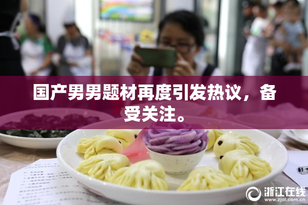 国产男男题材再度引发热议，备受关注。