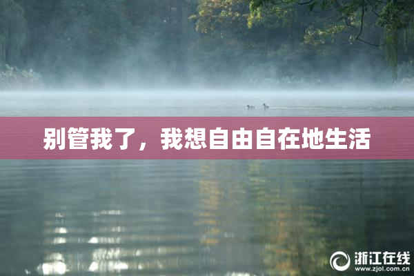 别管我了，我想自由自在地生活