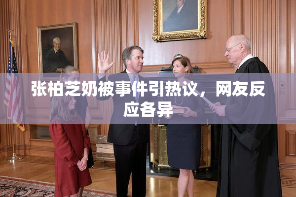 张柏芝奶被事件引热议，网友反应各异