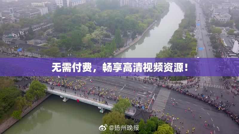 无需付费，畅享高清视频资源！