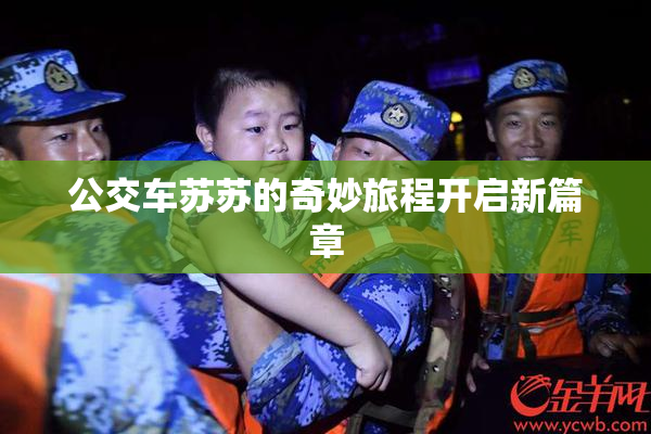 公交车苏苏的奇妙旅程开启新篇章