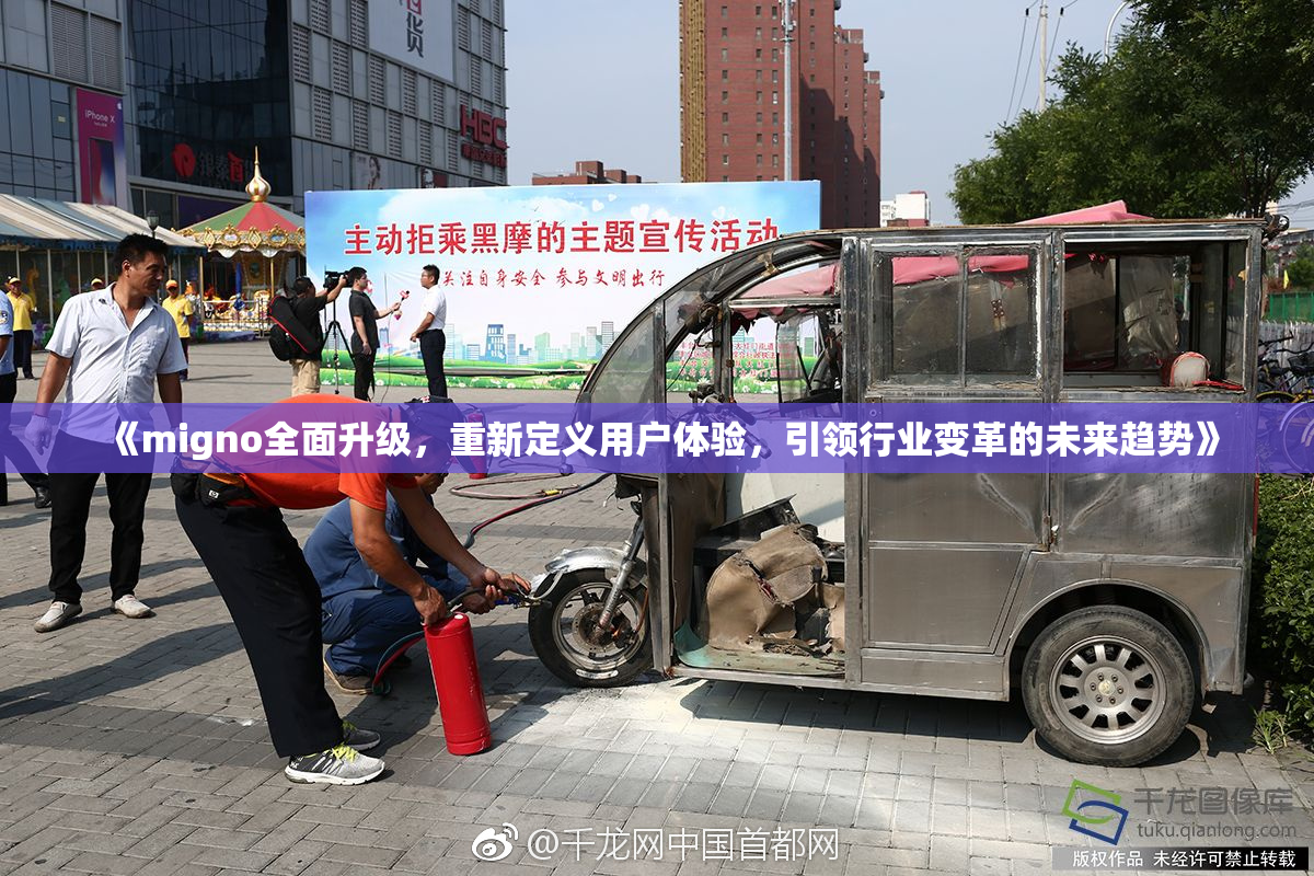 《migno全面升级，重新定义用户体验，引领行业变革的未来趋势》