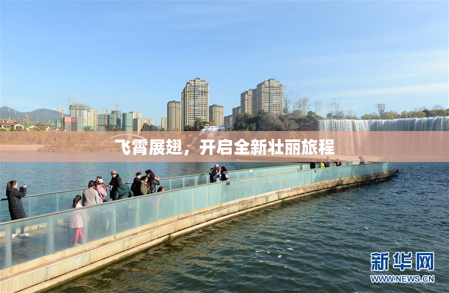 飞霄展翅，开启全新壮丽旅程