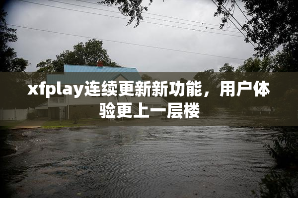 xfplay连续更新新功能，用户体验更上一层楼