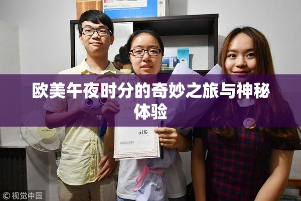 欧美午夜时分的奇妙之旅与神秘体验