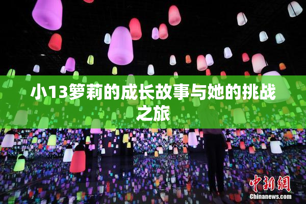 小13箩莉的成长故事与她的挑战之旅