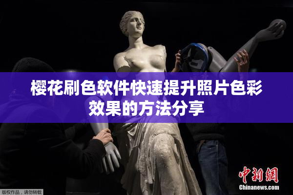 樱花刷色软件快速提升照片色彩效果的方法分享