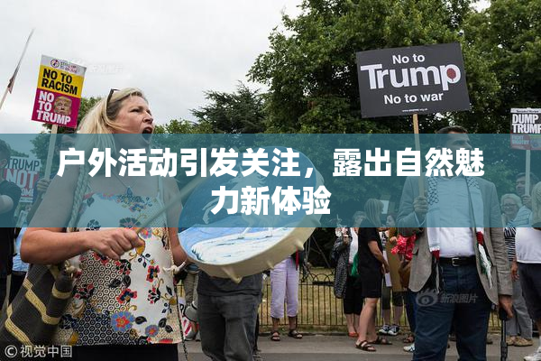 户外活动引发关注，露出自然魅力新体验