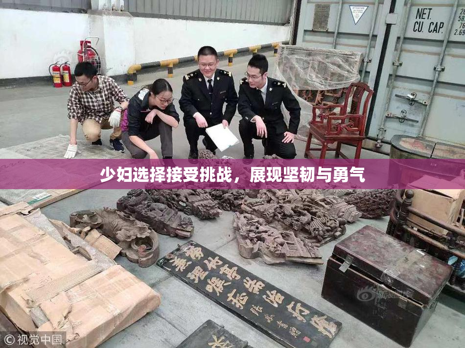 少妇选择接受挑战，展现坚韧与勇气