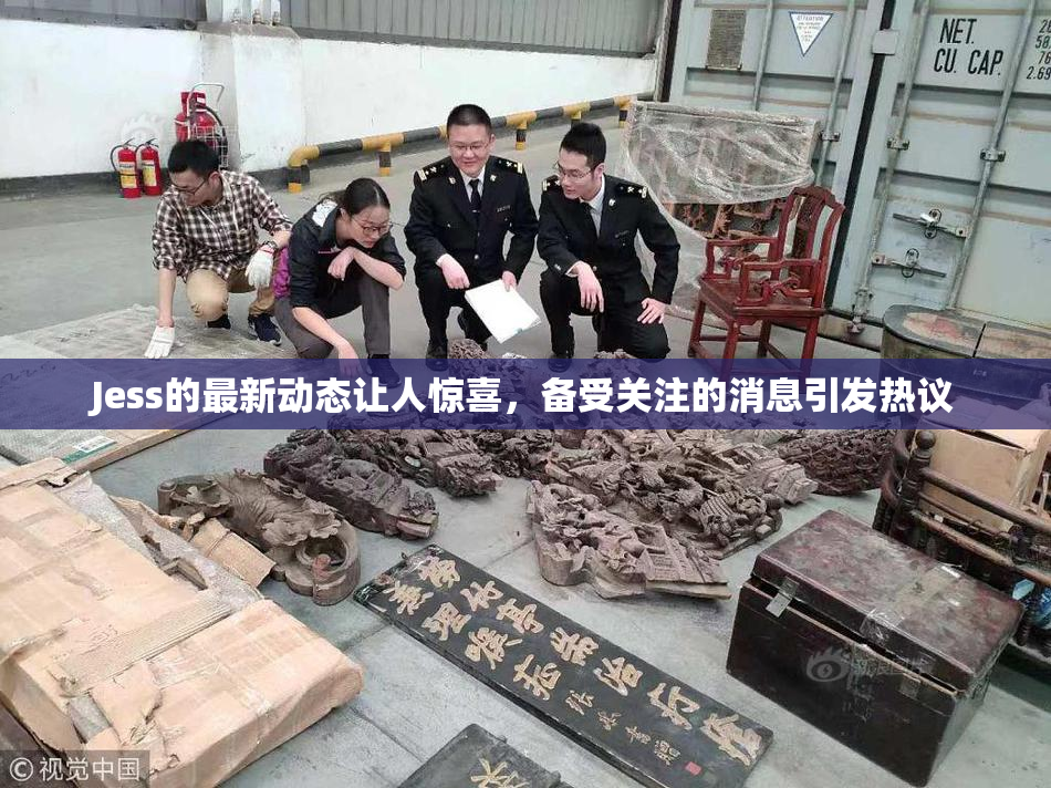 Jess的最新动态让人惊喜，备受关注的消息引发热议