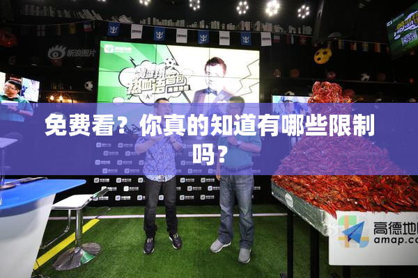 免费看？你真的知道有哪些限制吗？