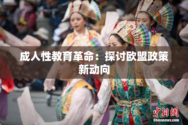 成人性教育革命：探讨欧盟政策新动向