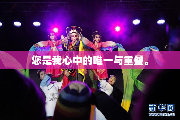 您是我心中的唯一与重叠。
