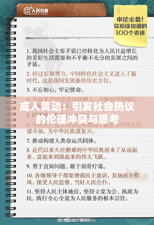 成人黄动：引发社会热议的伦理冲突与思考
