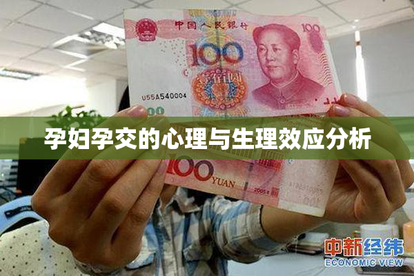 孕妇孕交的心理与生理效应分析