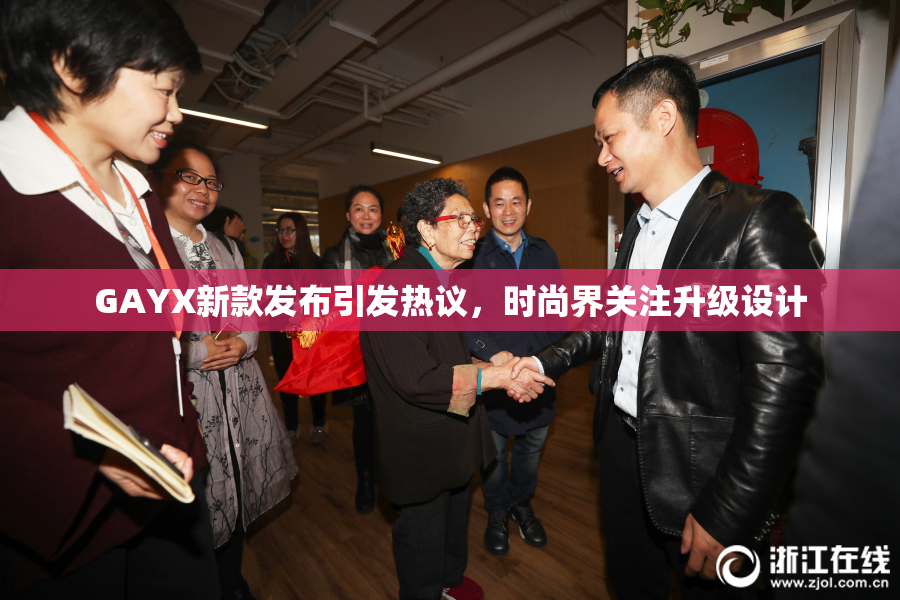 GAYX新款发布引发热议，时尚界关注升级设计