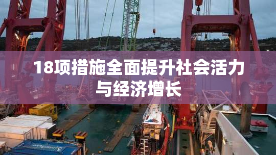 18项措施全面提升社会活力与经济增长