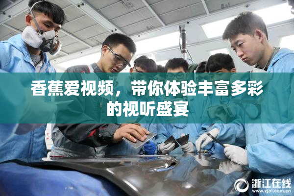 香蕉爱视频，带你体验丰富多彩的视听盛宴