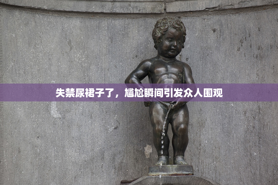 失禁尿裙子了，尴尬瞬间引发众人围观