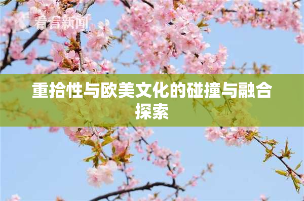 重拾性与欧美文化的碰撞与融合探索