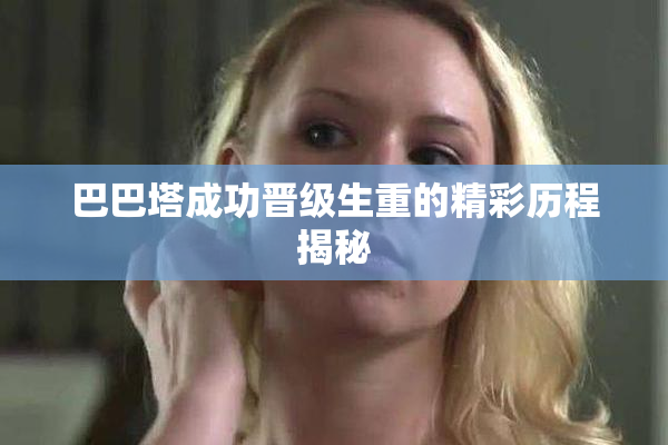 巴巴塔成功晋级生重的精彩历程揭秘