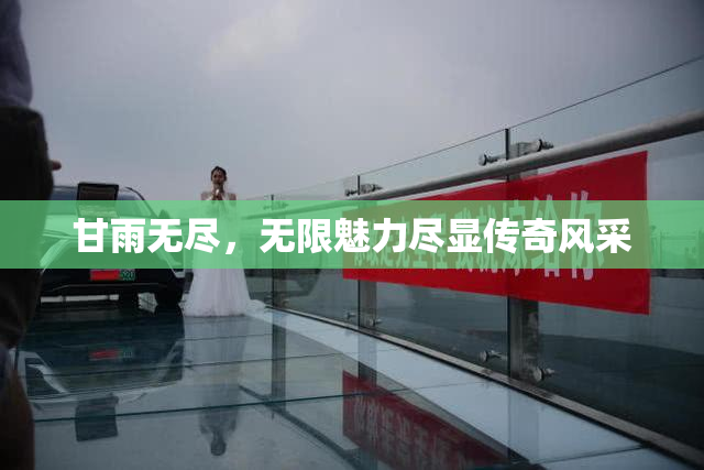 甘雨无尽，无限魅力尽显传奇风采
