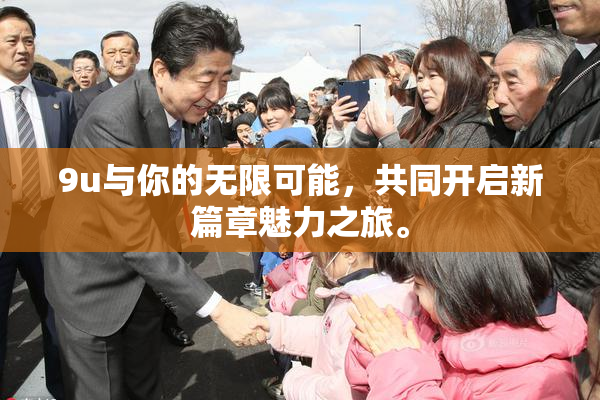 9u与你的无限可能，共同开启新篇章魅力之旅。
