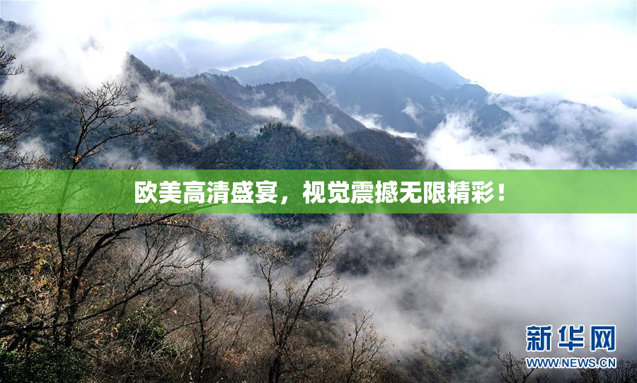 欧美高清盛宴，视觉震撼无限精彩！