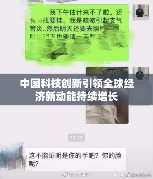 中国科技创新引领全球经济新动能持续增长
