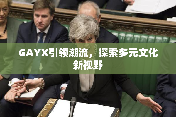 GAYX引领潮流，探索多元文化新视野