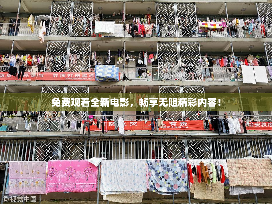 免费观看全新电影，畅享无阻精彩内容！