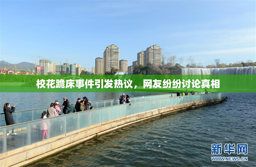 校花跪床事件引发热议，网友纷纷讨论真相