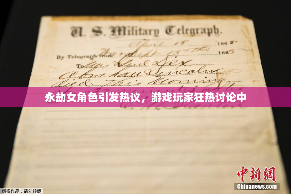永劫女角色引发热议，游戏玩家狂热讨论中