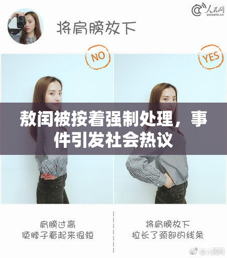 敖闰被按着强制处理，事件引发社会热议