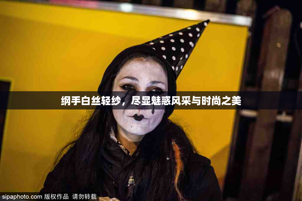 纲手白丝轻纱，尽显魅惑风采与时尚之美