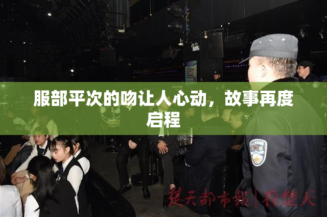 服部平次的吻让人心动，故事再度启程