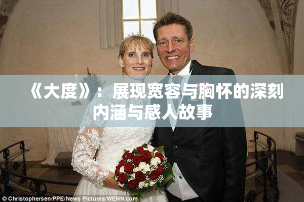 《大度》：展现宽容与胸怀的深刻内涵与感人故事
