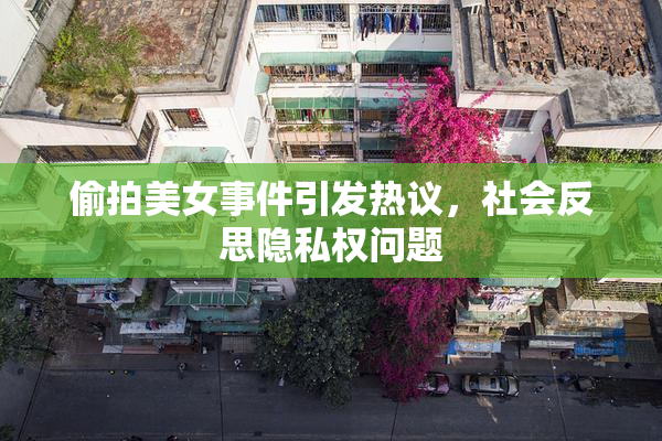 偷拍美女事件引发热议，社会反思隐私权问题