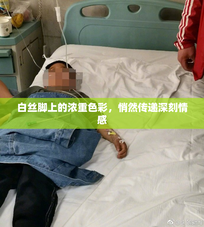 白丝脚上的浓重色彩，悄然传递深刻情感