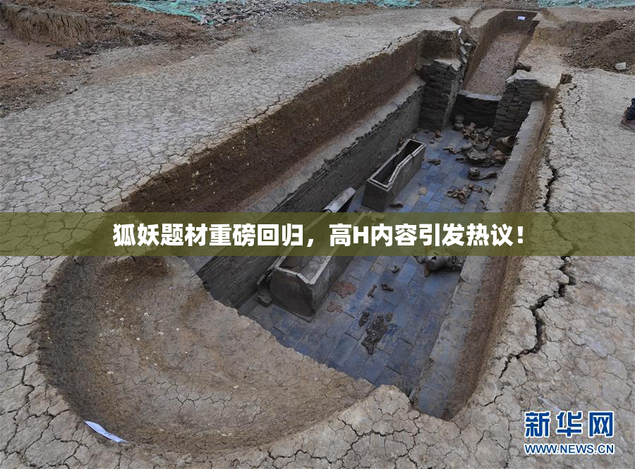 狐妖题材重磅回归，高H内容引发热议！