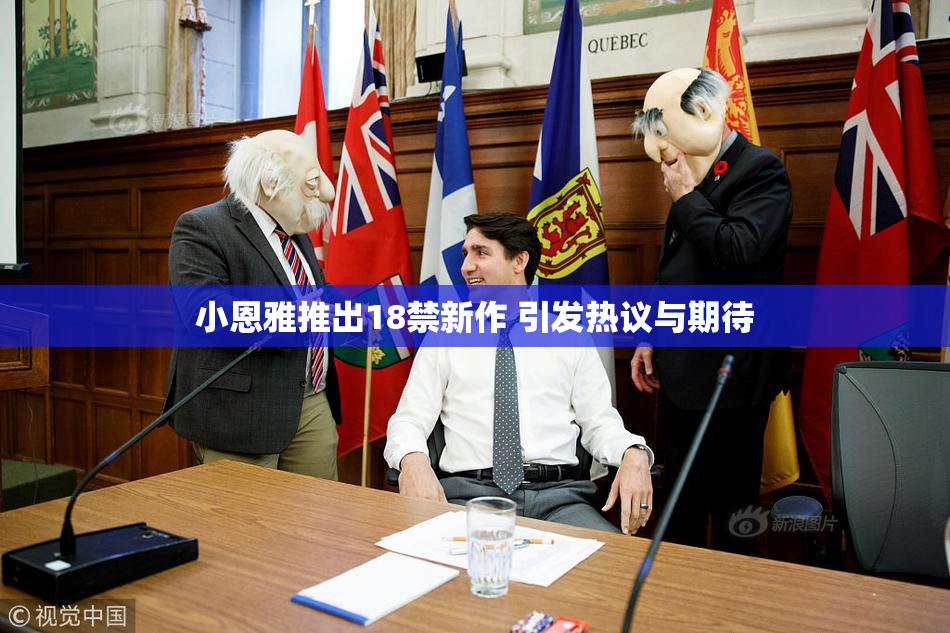 小恩雅推出18禁新作 引发热议与期待
