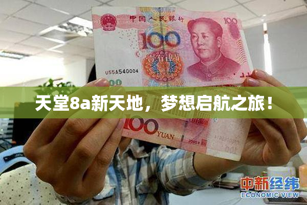 天堂8a新天地，梦想启航之旅！