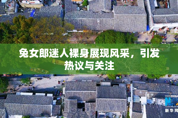 兔女郎迷人裸身展现风采，引发热议与关注