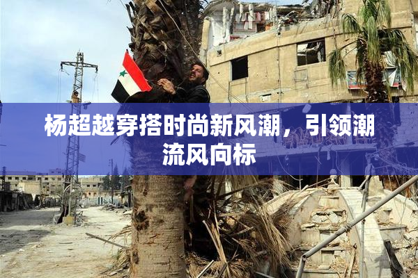杨超越穿搭时尚新风潮，引领潮流风向标