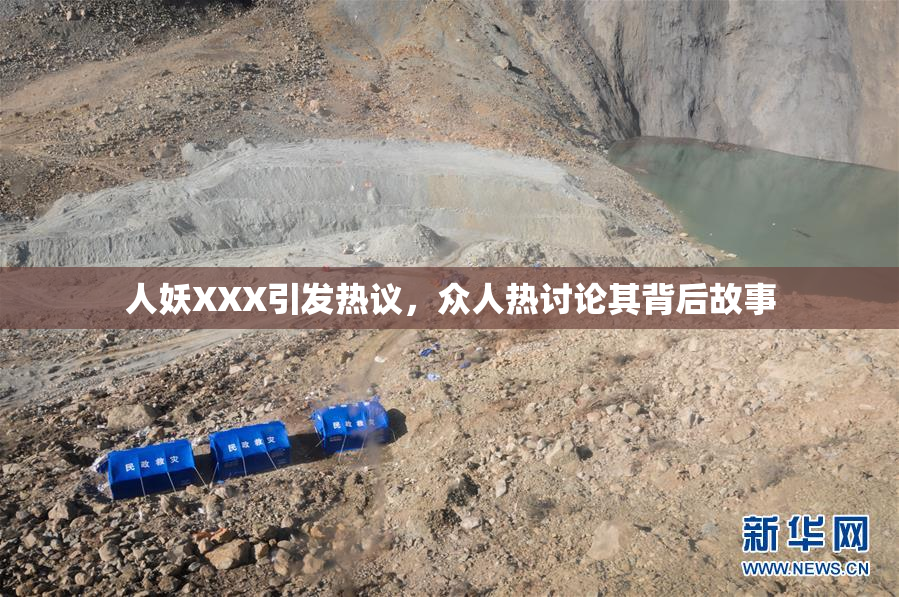 人妖XXX引发热议，众人热讨论其背后故事