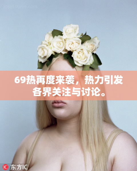 69热再度来袭，热力引发各界关注与讨论。