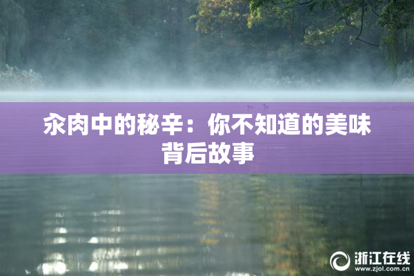 汆肉中的秘辛：你不知道的美味背后故事