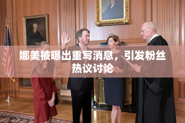 娜美被曝出重写消息，引发粉丝热议讨论