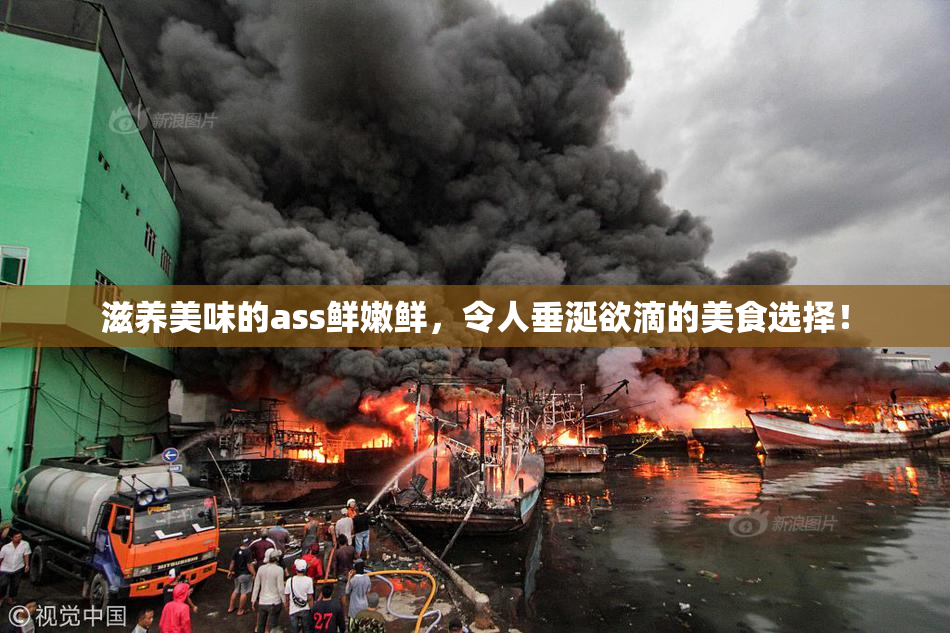 滋养美味的ass鲜嫩鲜，令人垂涎欲滴的美食选择！